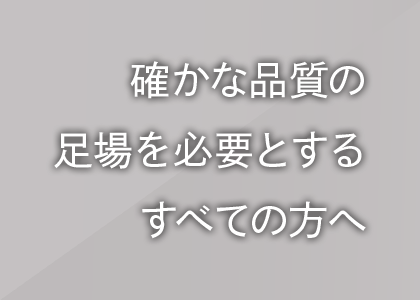 確かな品質を足場を必要とするすべての方へ