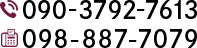 TEL:090-3792-7613 FAX:098-930-1589