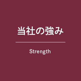 当社の強み